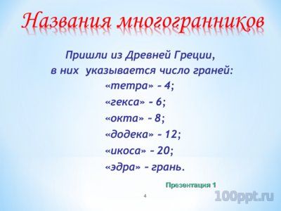 Презентация правильные многогранники - слайд 3 3 слайд презентации правильные многогранники