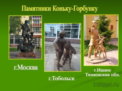 Презентация биография Ершова П.П. - слайд 14 14 слайд презентации биография Ершова П.П.