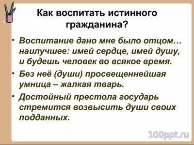 Презентация биография Фонвизина Д.И. - слайд 14 14 слайд презентации биография Фонвизина Д.И.