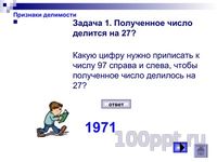 Презентация задачки на смекалку - слайд 6 6 слайд презентации задачки на смекалку