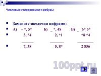 Презентация задачки на смекалку - слайд 3 3 слайд презентации задачки на смекалку