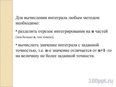 Презентация приближенное вычисление интегралов - слайд 6 6 слайд презентации приближенное вычисление интегралов