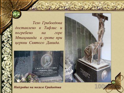 Презентация биография Грибоедова А.С. - слайд 13 13 слайд презентации биография Грибоедова А.С.