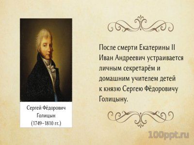 Презентация биография Ивана Крылова - слайд 7 7 слайд презентации биография Ивана Крылова