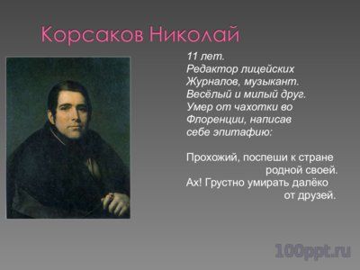 Презентация лицейские друзья Пушкина - слайд 5 5 слайд презентации лицейские друзья Пушкина