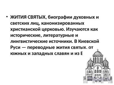 Презентация житийная литература - слайд 5 5 слайд презентации житийная литература