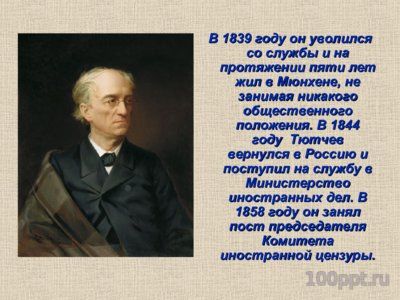 Презентация биография Фёдора Тютчева - слайд 7 7 слайд презентации биография Фёдора Тютчева