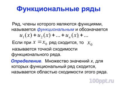 Презентация степенные ряды - слайд 1 1 слайд презентации степенные ряды