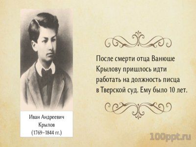 Презентация биография Ивана Крылова - слайд 3 3 слайд презентации биография Ивана Крылова