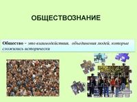 Презентация что изучает обществознание - слайд 2 2 слайд презентации что изучает обществознание