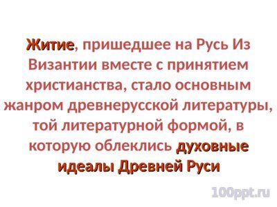 Презентация житийная литература - слайд 6 6 слайд презентации житийная литература