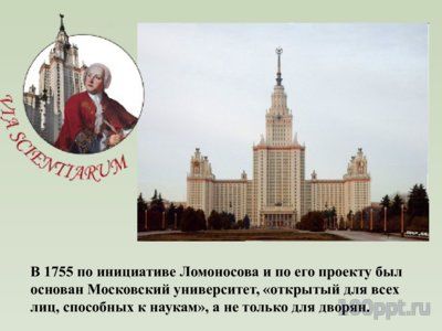 Презентация биография Ломоносова М.В. - слайд 7 7 слайд презентации биография Ломоносова М.В.