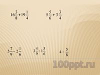 Презентация сложение смешанных чисел - слайд 5 5 слайд презентации сложение смешанных чисел