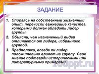 Презентация человек в группе - слайд 6 6 слайд презентации человек в группе