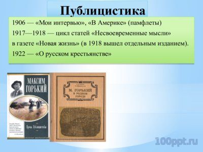 Презентация биогафия Максима Горького - слайд 12 12 слайд презентации биогафия Максима Горького