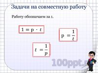 Презентация задачи на совместную работу - слайд 1 1 слайд презентации задачи на совместную работу