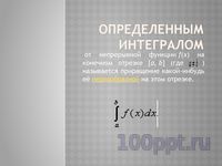 Презентация понятие определенного интеграла - слайд 2 2 слайд презентации понятие определенного интеграла