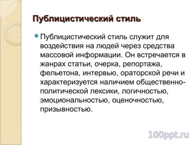 Презентация функциональные стили речи - слайд 6 6 слайд презентации функциональные стили речи