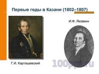 Презентация Лобачевский - математик и гражданин - слайд 3 3 слайд презентации Лобачевский - математик и гражданин
