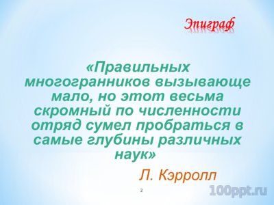 Презентация правильные многогранники - слайд 1 1 слайд презентации правильные многогранники