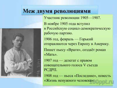 Презентация биогафия Максима Горького - слайд 6 6 слайд презентации биогафия Максима Горького