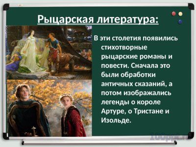Презентация средневековая литература и искусство - слайд 4 4 слайд презентации средневековая литература и искусство